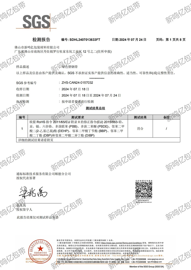 新鳴億塑鋼打包帶榮獲SGS檢測(cè)證書，提升國(guó)際競(jìng)爭(zhēng)力